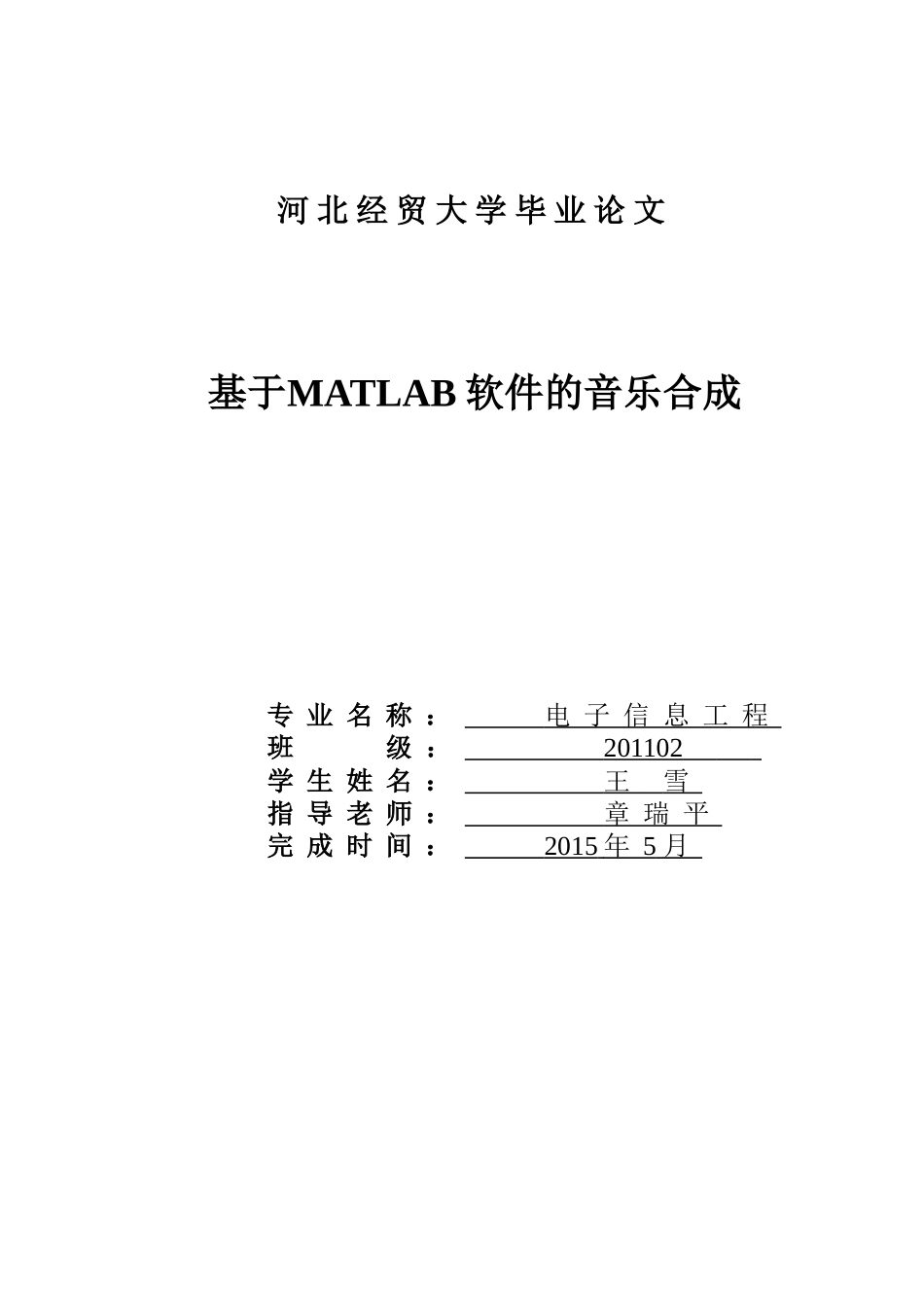 基于MATLAB软件的音乐合成毕业论文_第1页