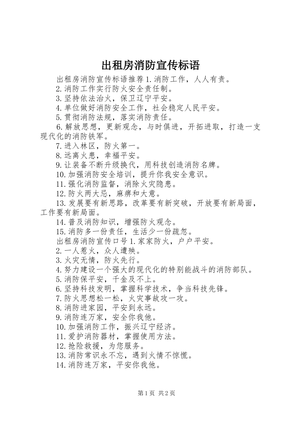2024年出租房消防宣传标语_第1页