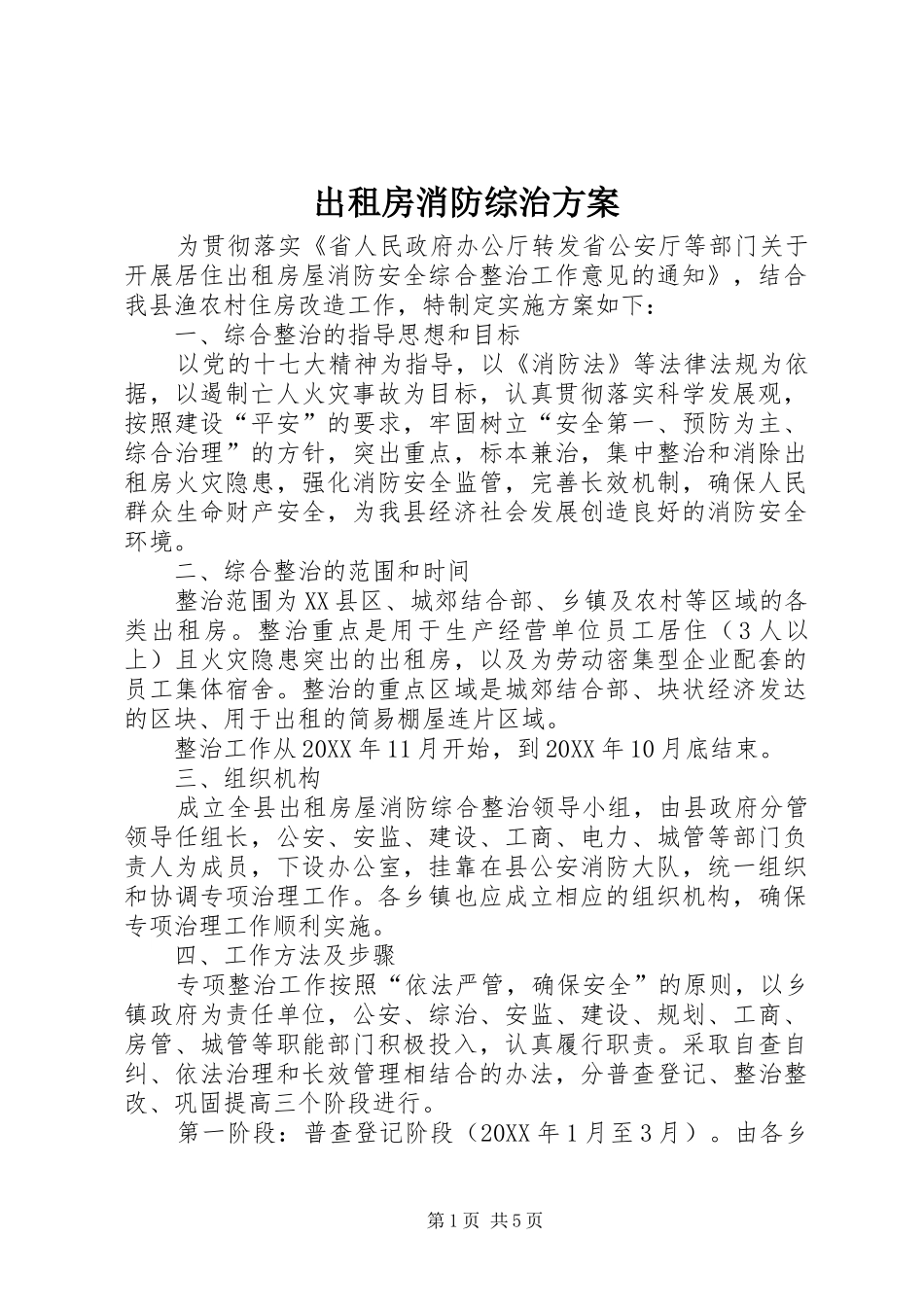2024年出租房消防综治方案_第1页