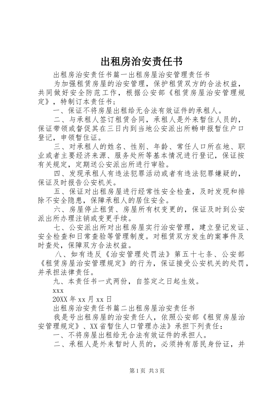2024年出租房治安责任书_第1页
