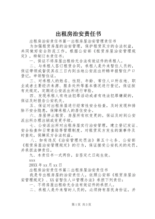 2024年出租房治安责任书
