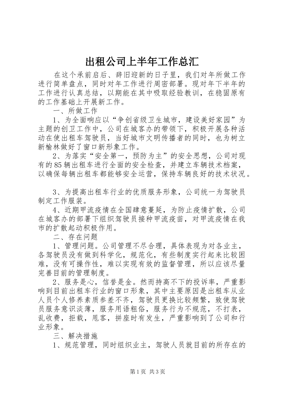 2024年出租公司上半年工作总汇_第1页
