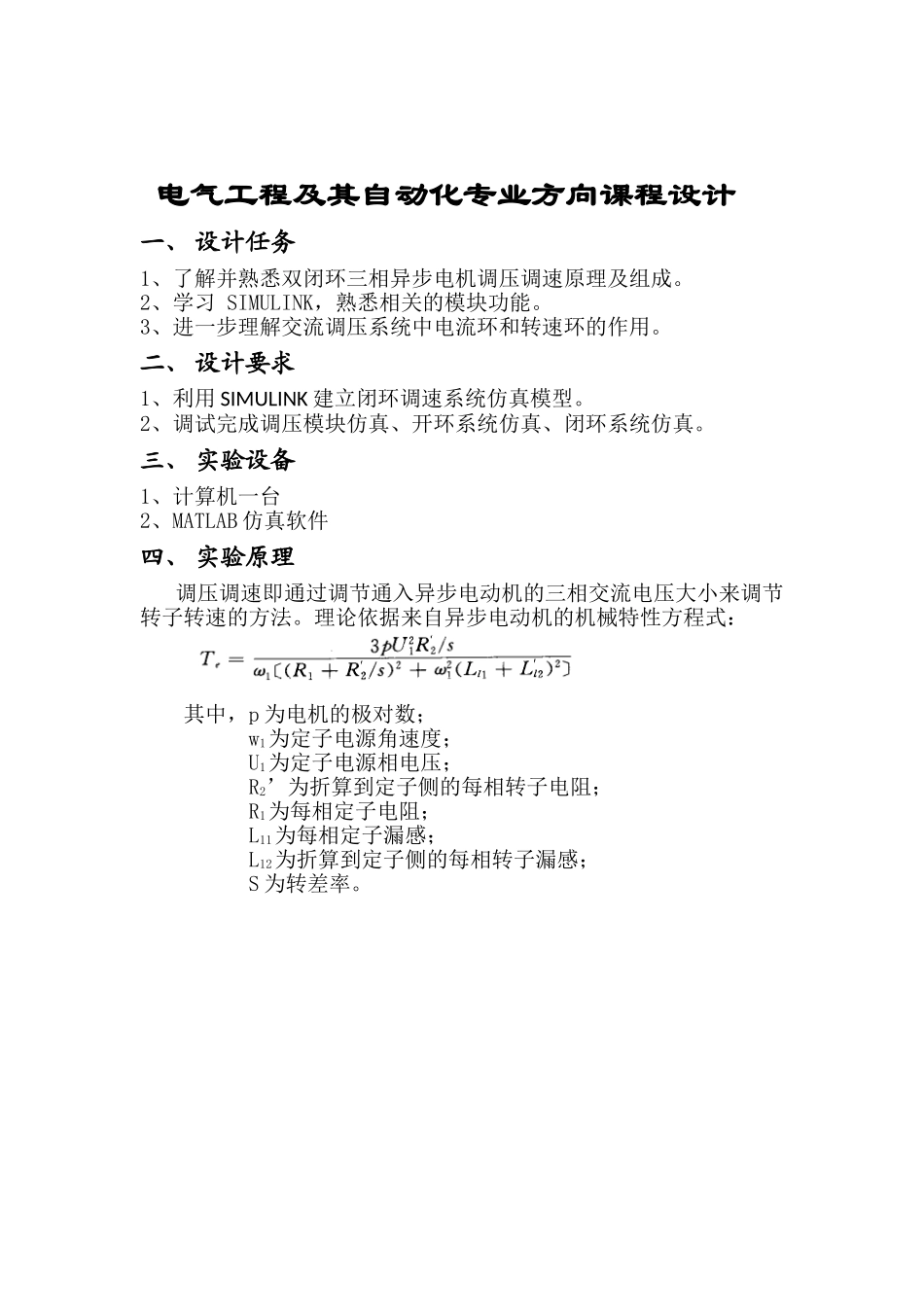 基于MATLAB三相异步电动机调压调速系统设计_第1页