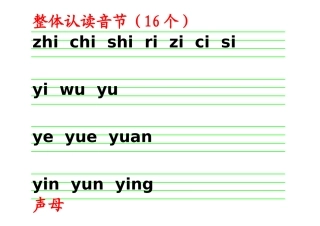 声母韵母整体认读音节表