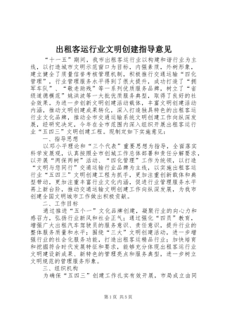 2024年出租客运行业文明创建指导意见
