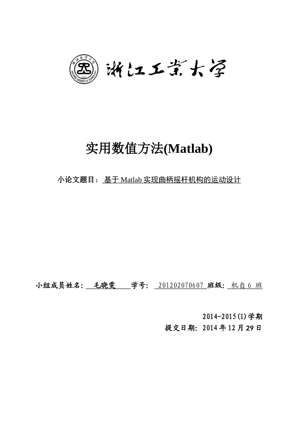 基于Matlab实现曲柄摇杆机构的运动设计_第1页