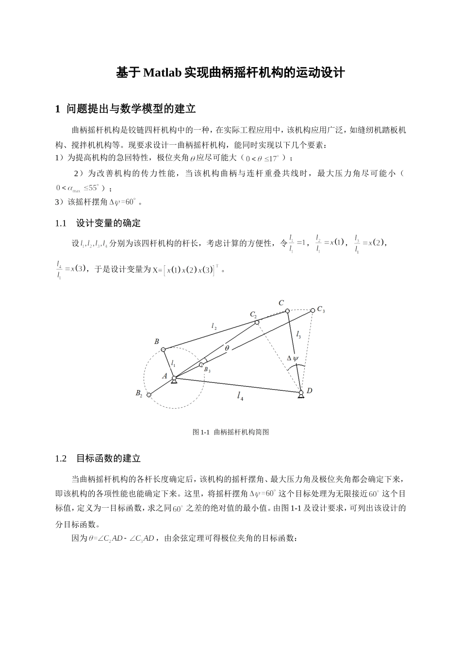 基于Matlab实现曲柄摇杆机构的运动设计_第2页