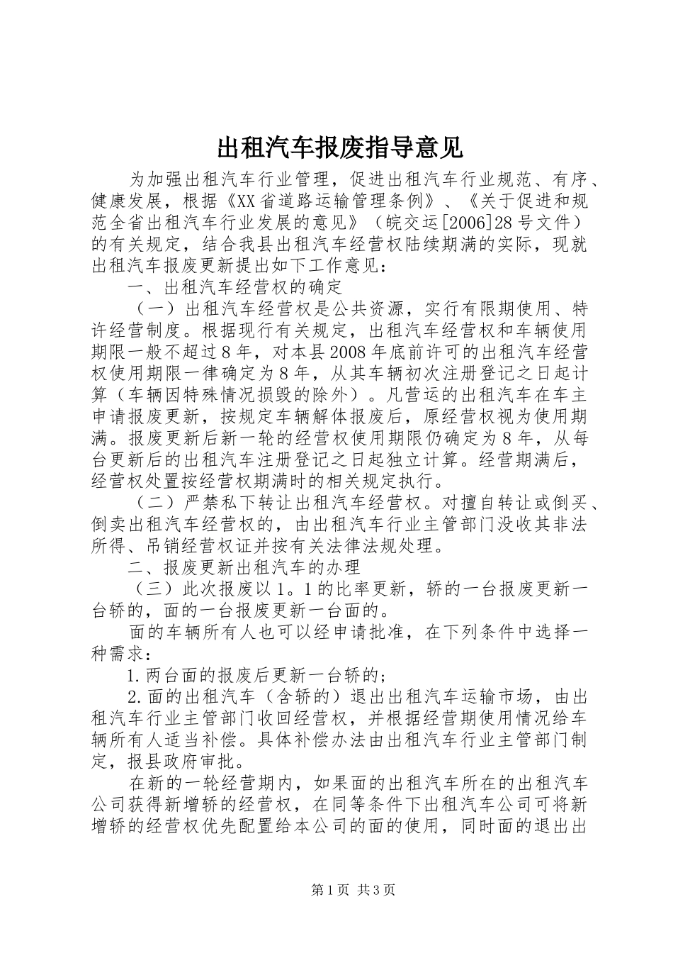 2024年出租汽车报废指导意见_第1页