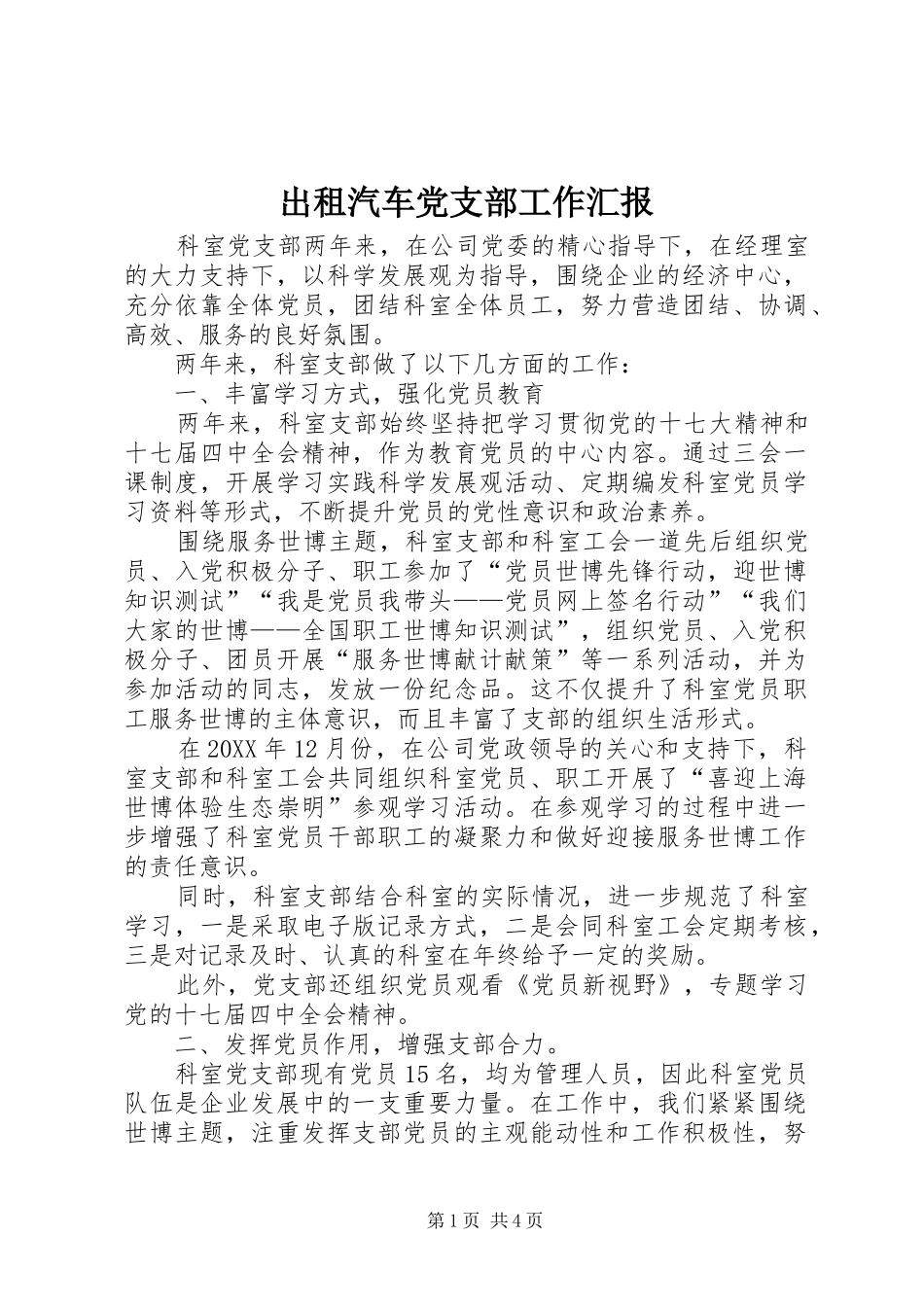 2024年出租汽车党支部工作汇报_第1页