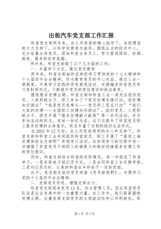 2024年出租汽车党支部工作汇报