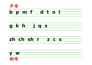声母韵母整体认读音节表和一年级拼音学习的二种方法