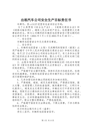 2024年出租汽车公司安全生产目标责任书