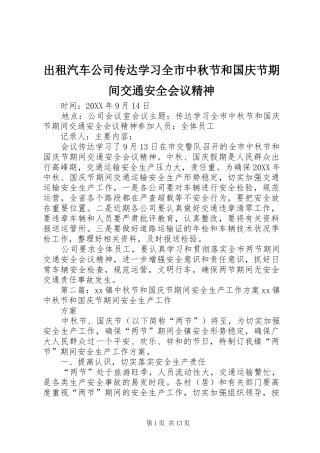 2024年出租汽车公司传达学习全市中秋节和国庆节期间交通安全会议精神
