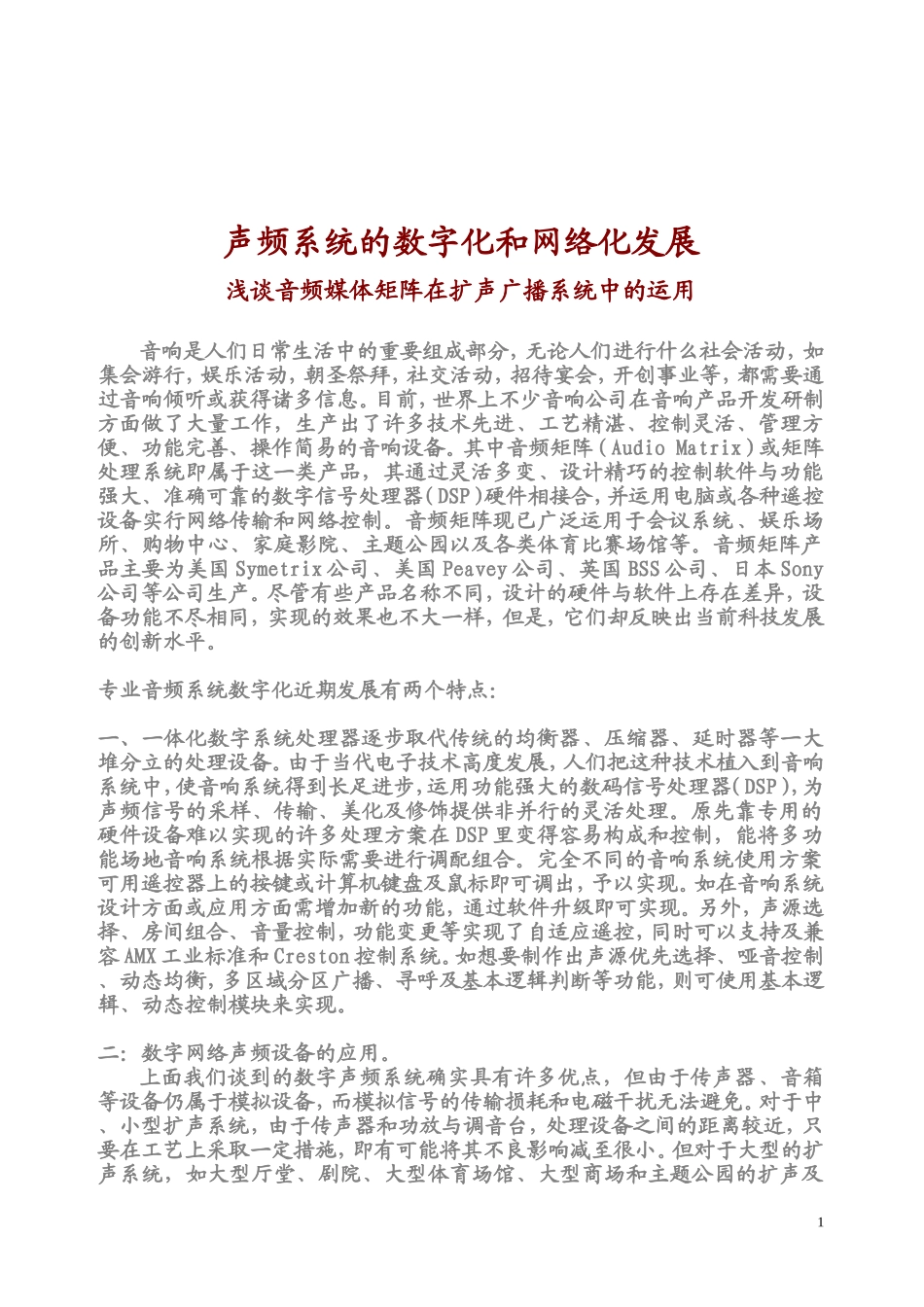 声频系统的数字化和网络化发展_第1页