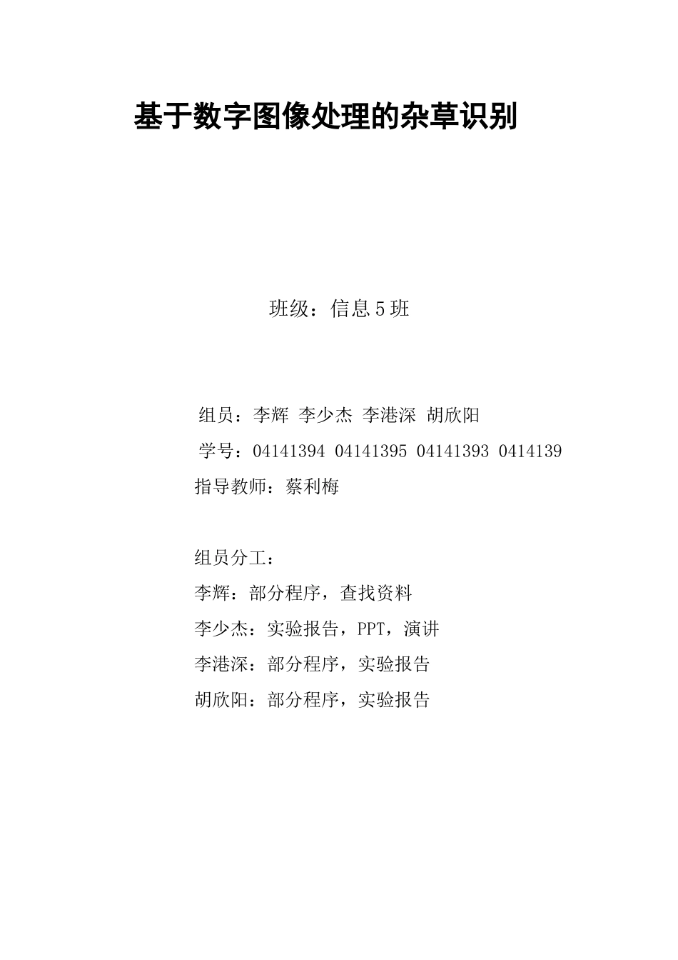 基于MATLAB数字图像处理杂草识别_第1页