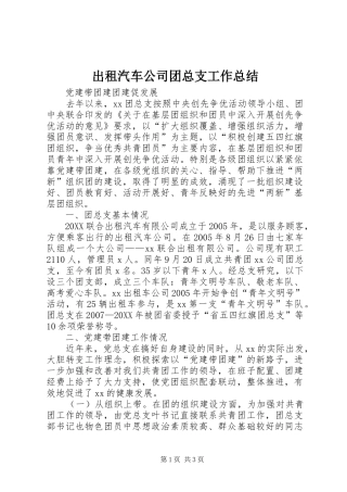 2024年出租汽车公司团总支工作总结
