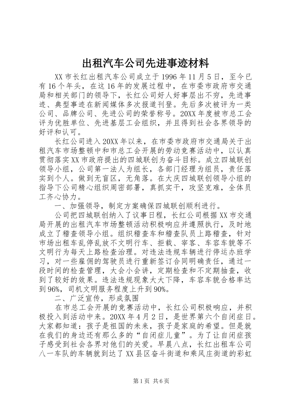 2024年出租汽车公司先进事迹材料_第1页