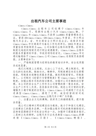 2024年出租汽车公司主要事迹