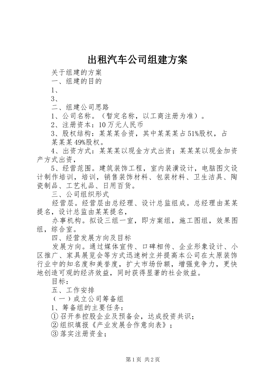 2024年出租汽车公司组建方案_第1页