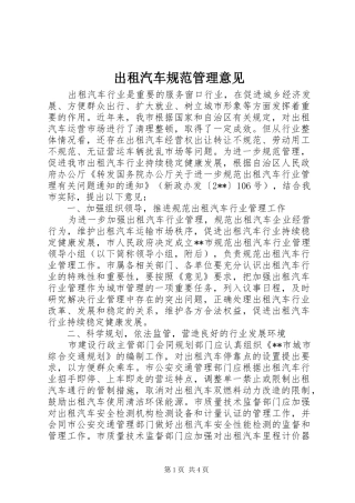 2024年出租汽车规范管理意见