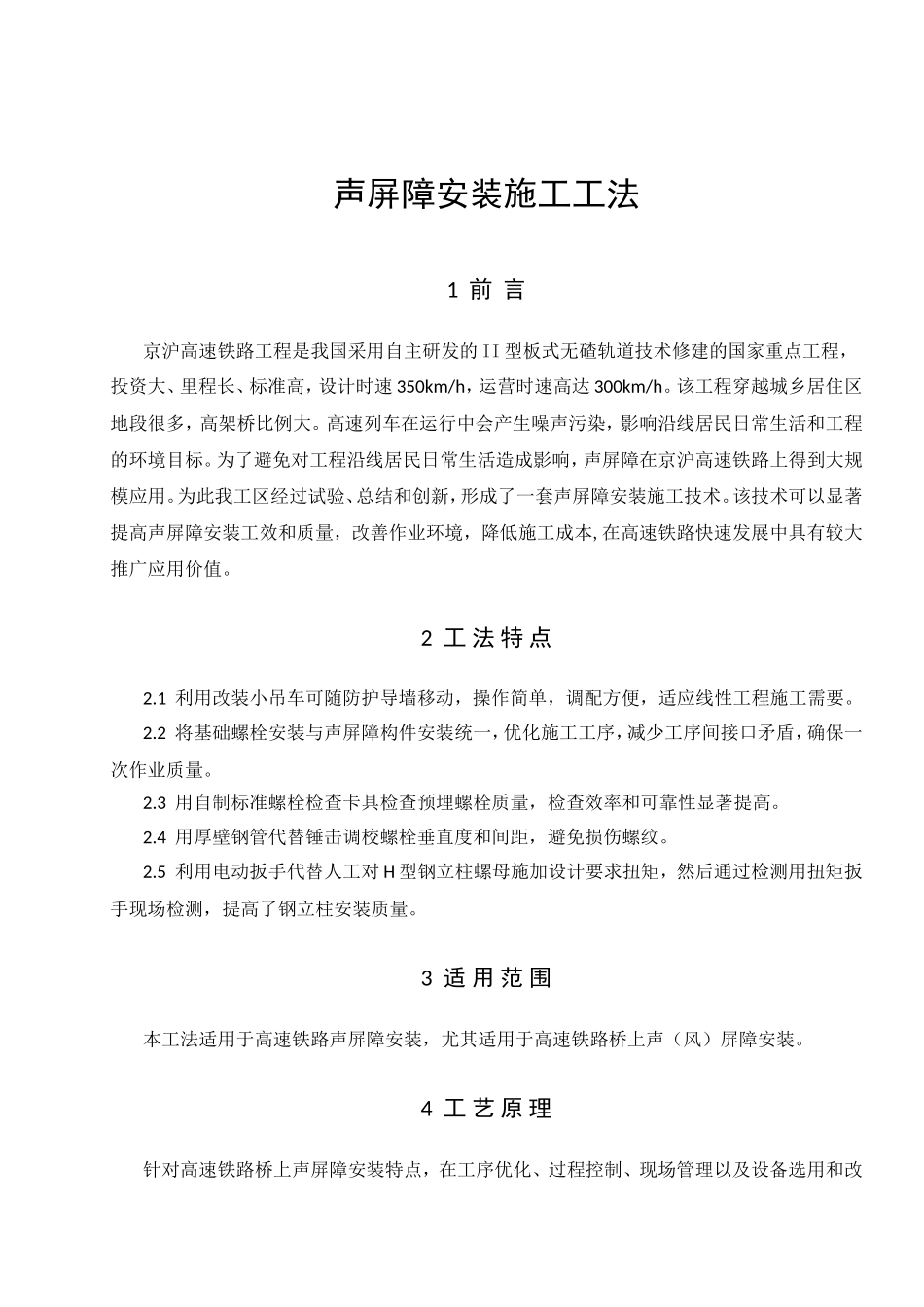 声屏障安装施工工法_第1页