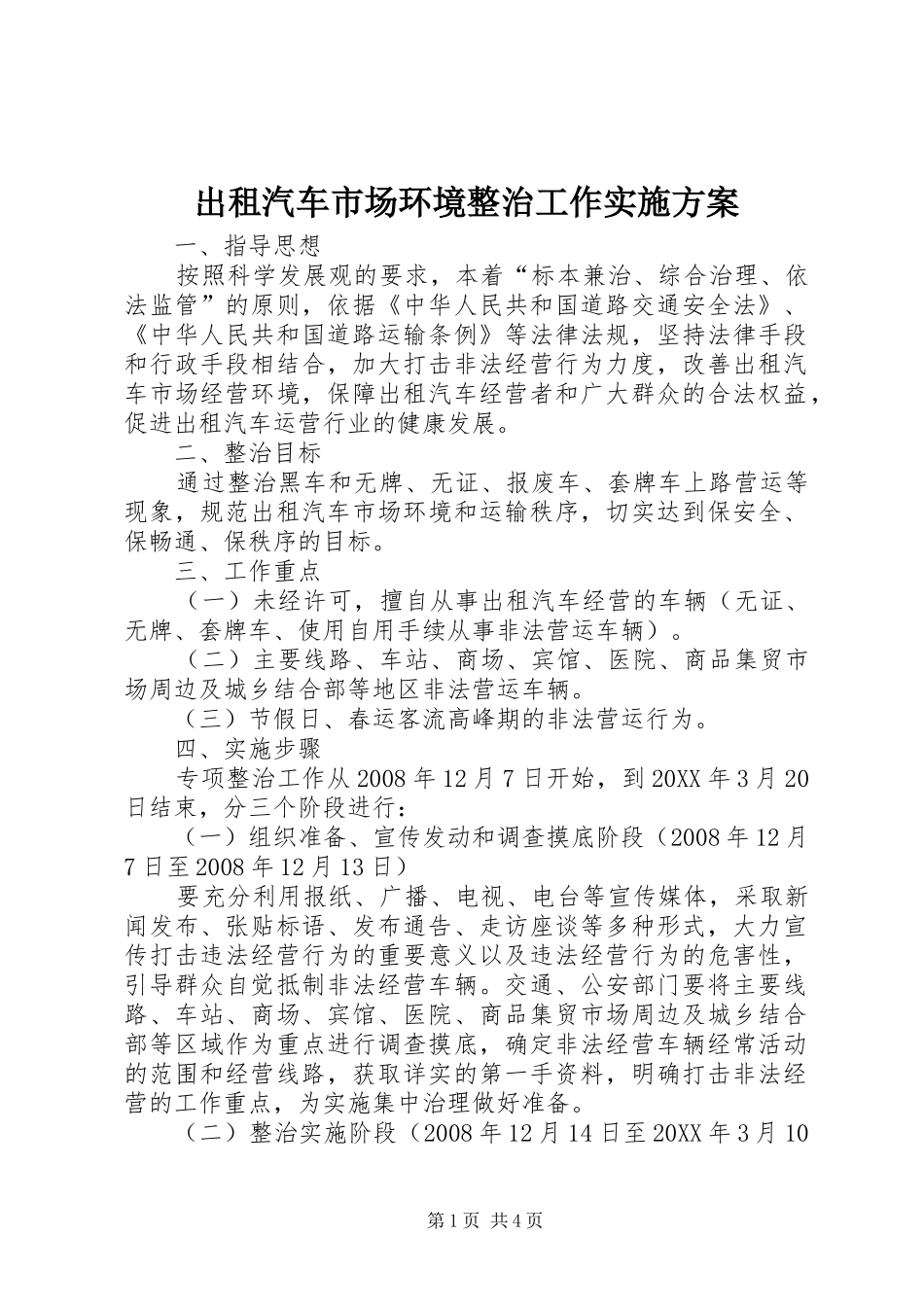 2024年出租汽车市场环境整治工作实施方案_第1页