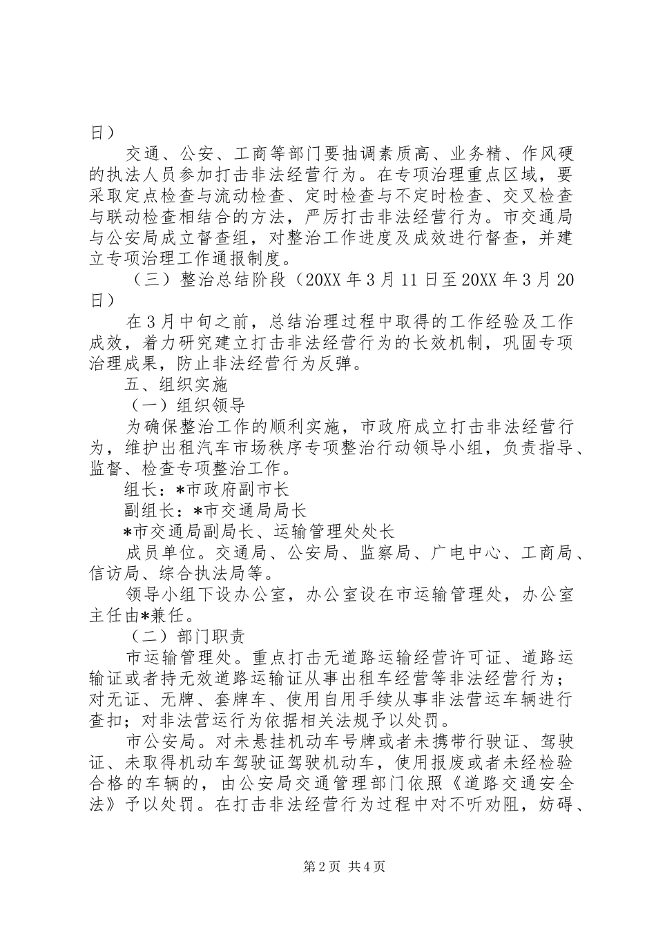 2024年出租汽车市场环境整治工作实施方案_第2页
