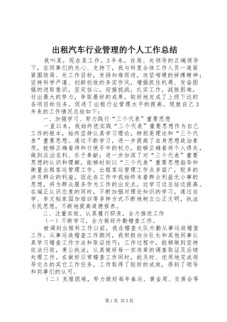 2024年出租汽车行业管理的个人工作总结