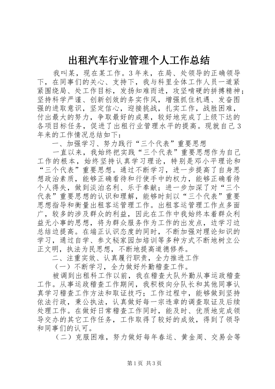 2024年出租汽车行业管理个人工作总结_第1页