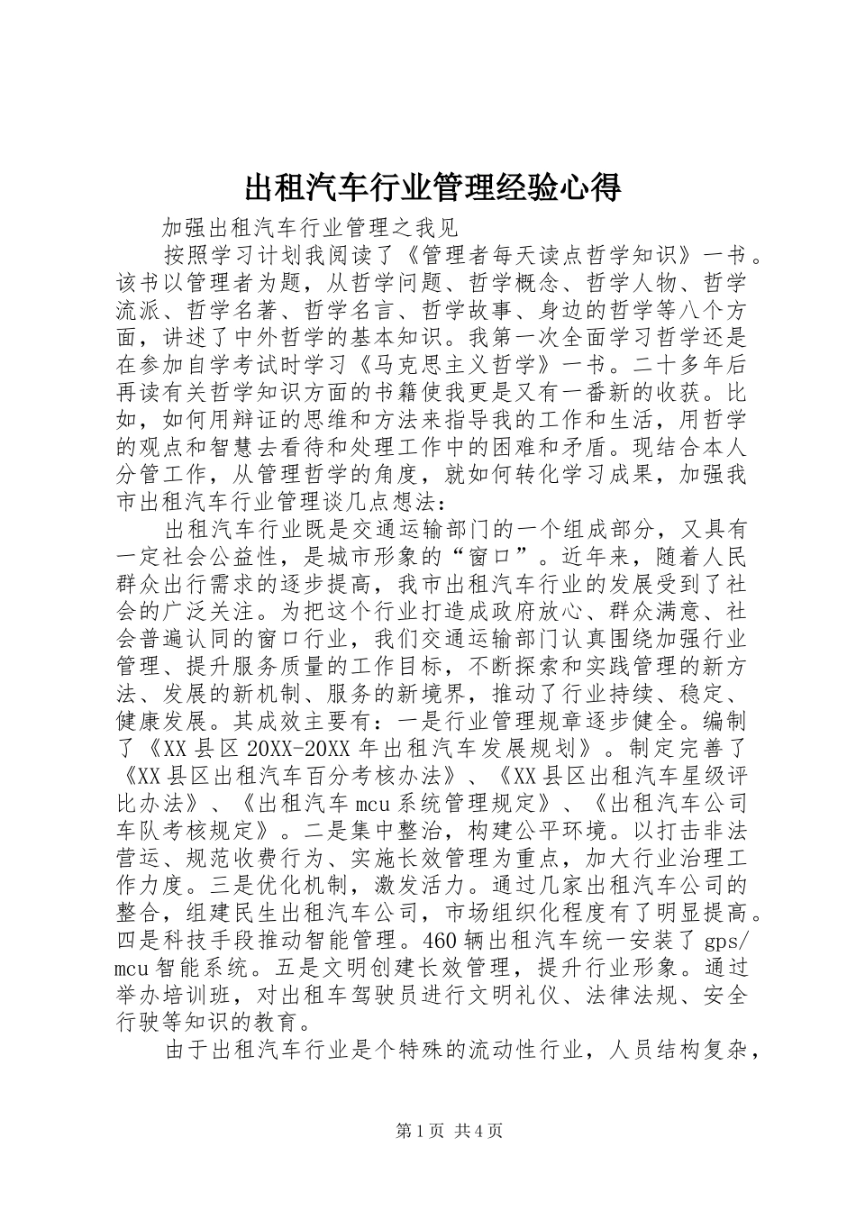 2024年出租汽车行业管理经验心得_第1页