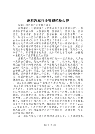 2024年出租汽车行业管理经验心得