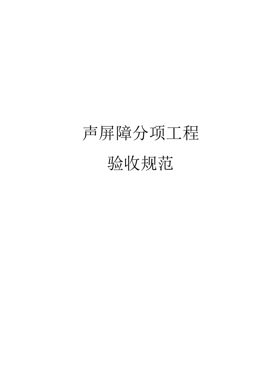 声屏障分项工程验收规范_第1页