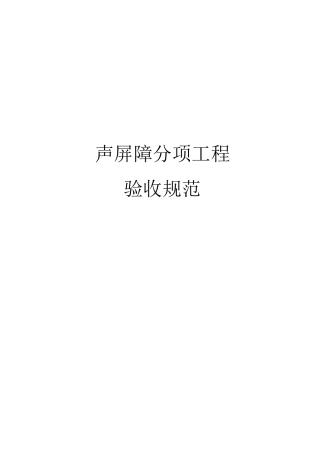 声屏障分项工程验收规范