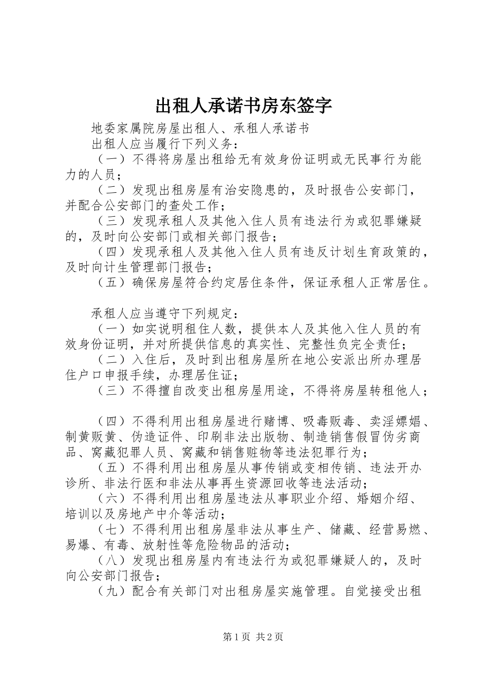 2024年出租人承诺书房东签字_第1页