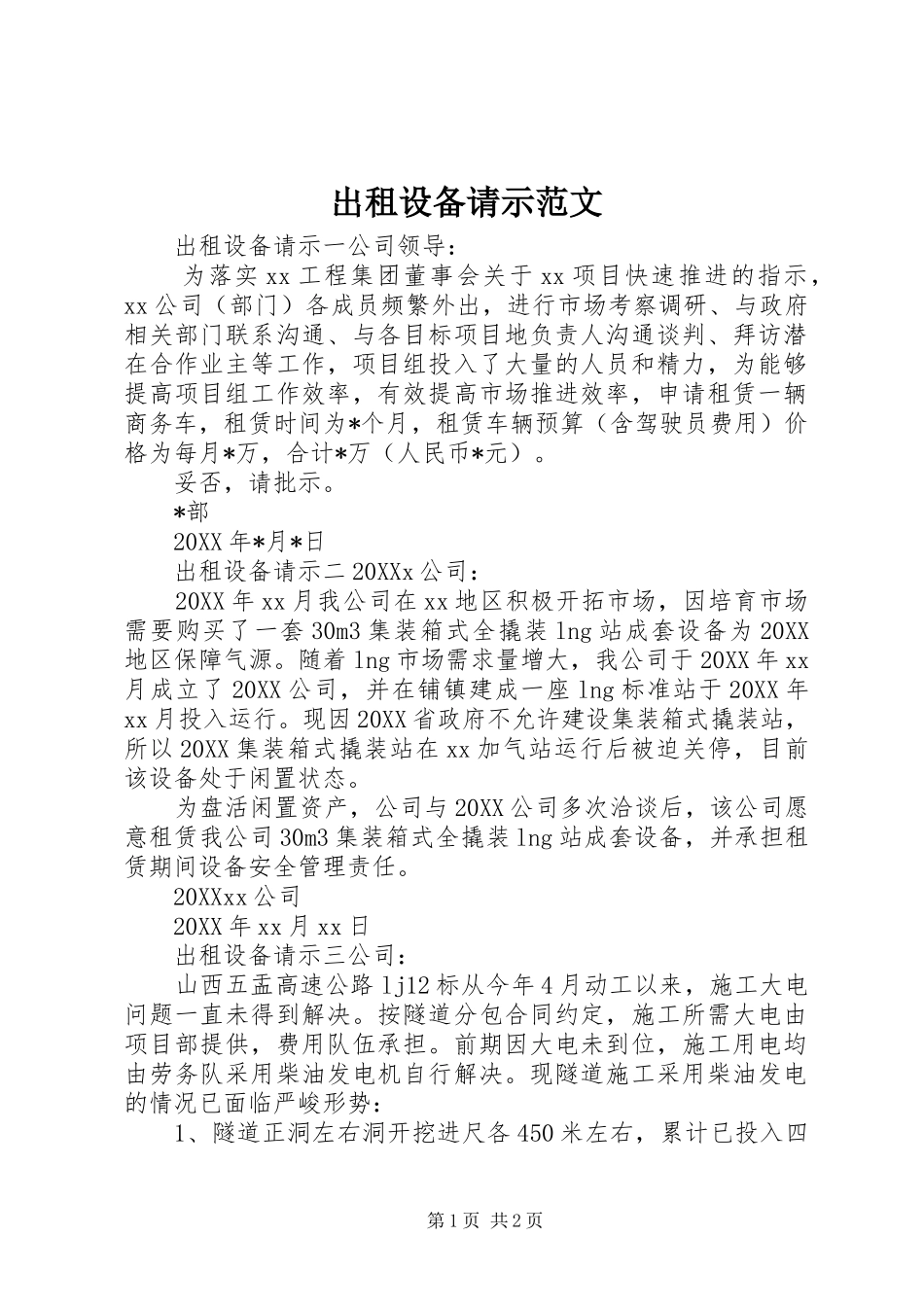 2024年出租设备请示范文_第1页