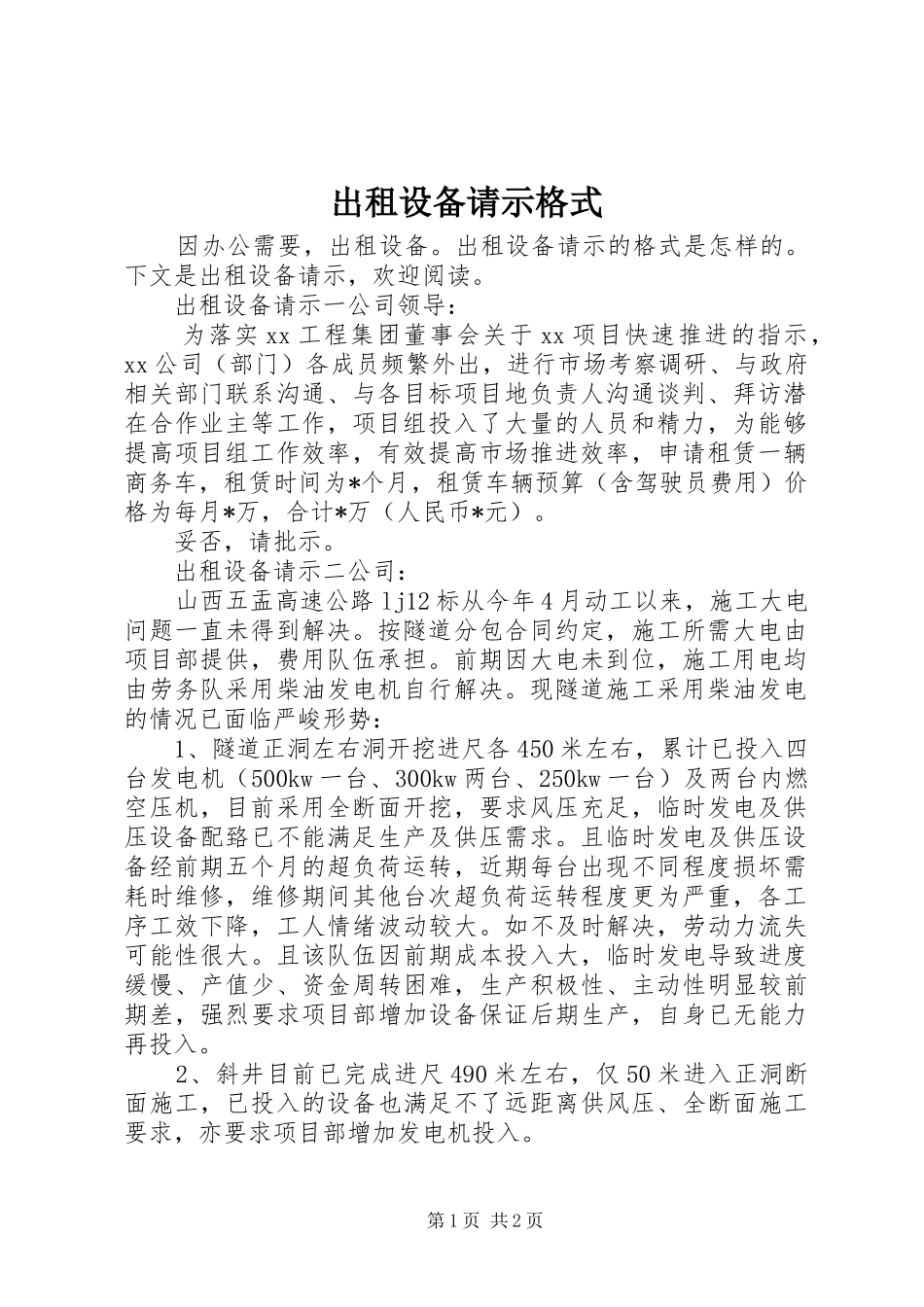 2024年出租设备请示格式_第1页
