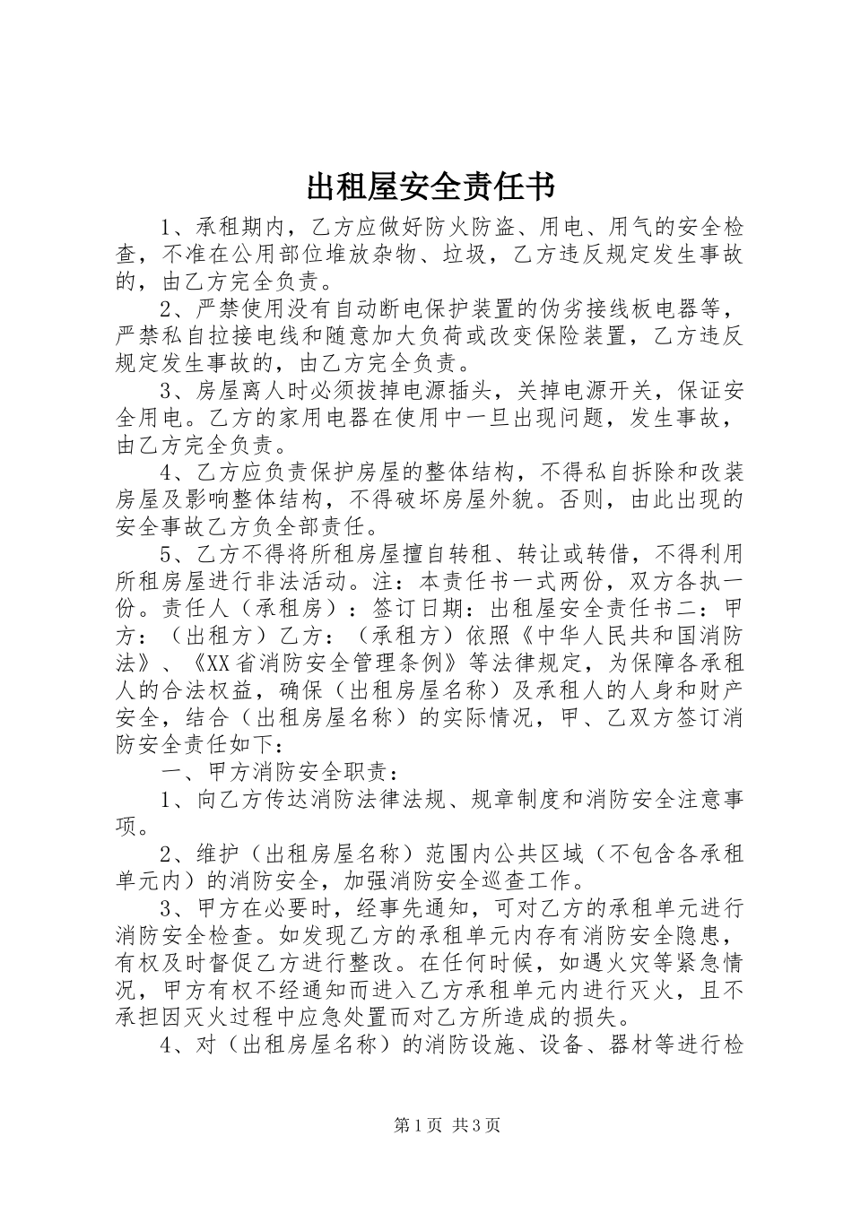 2024年出租屋安全责任书_第1页