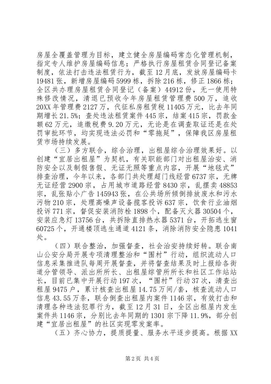 2024年出租屋管理办公室年度工作总结范文_第2页