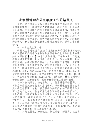 2024年出租屋管理办公室年度工作总结范文