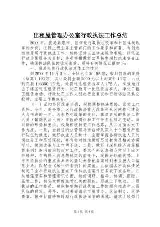 2024年出租屋管理办公室行政执法工作总结