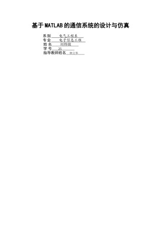 基于MATLAB通信系统的设计仿真