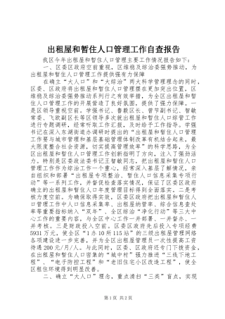 2024年出租屋和暂住人口管理工作自查报告