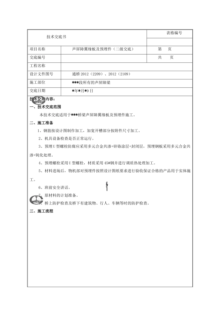 声屏障基础预埋安装技术交底_第1页