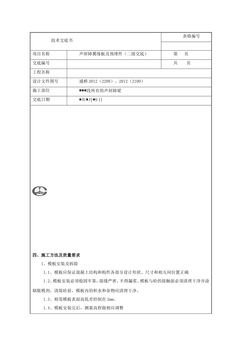 声屏障基础预埋安装技术交底_第2页