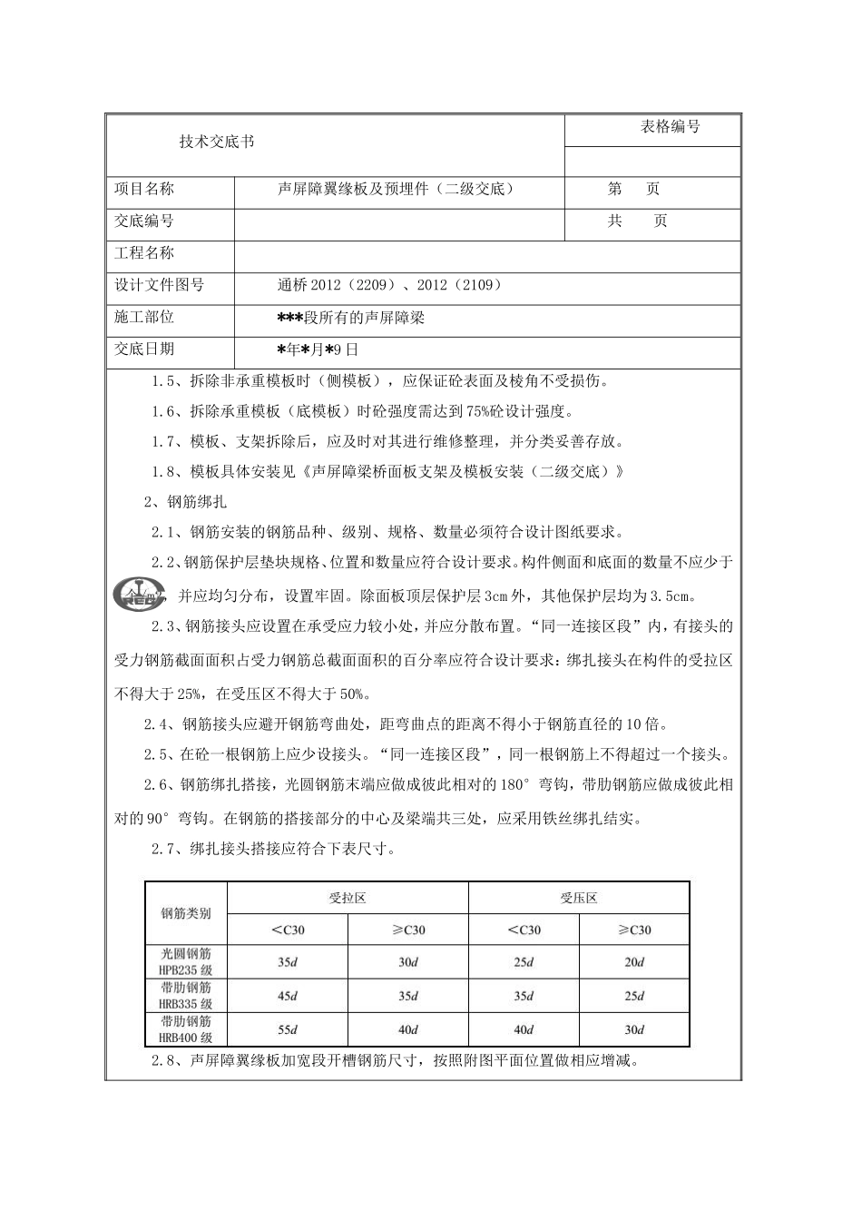 声屏障基础预埋安装技术交底_第3页