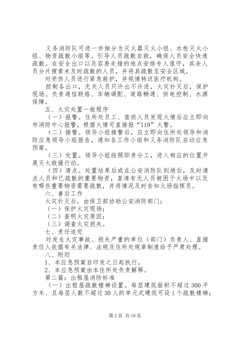 2024年出租屋消防安全应急预案_第2页