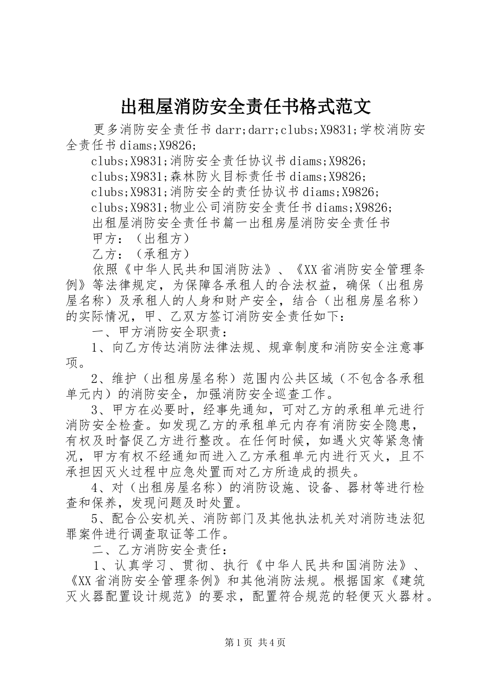 2024年出租屋消防安全责任书格式范文_第1页