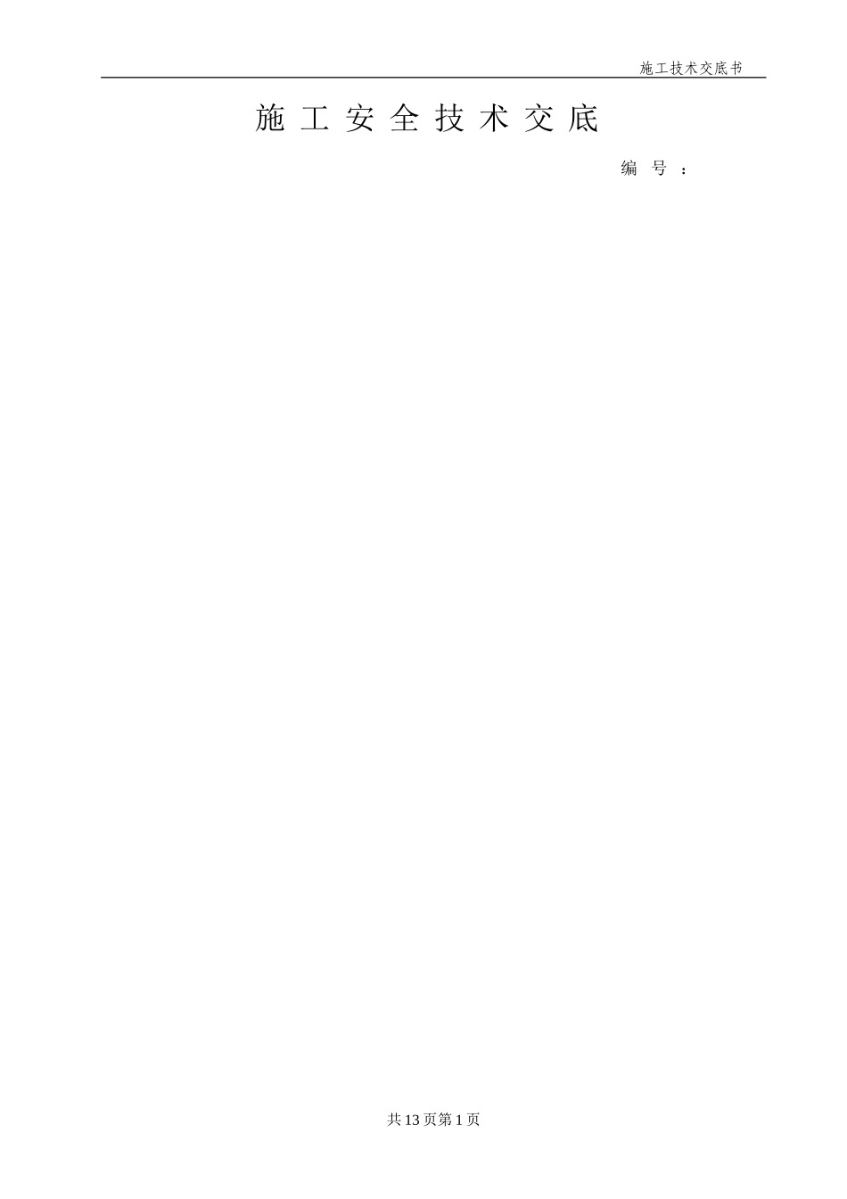 声屏障技术交底_第1页