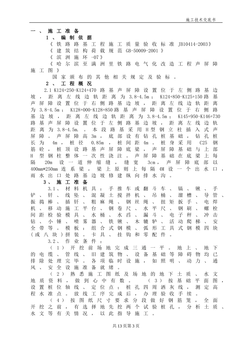 声屏障技术交底_第3页