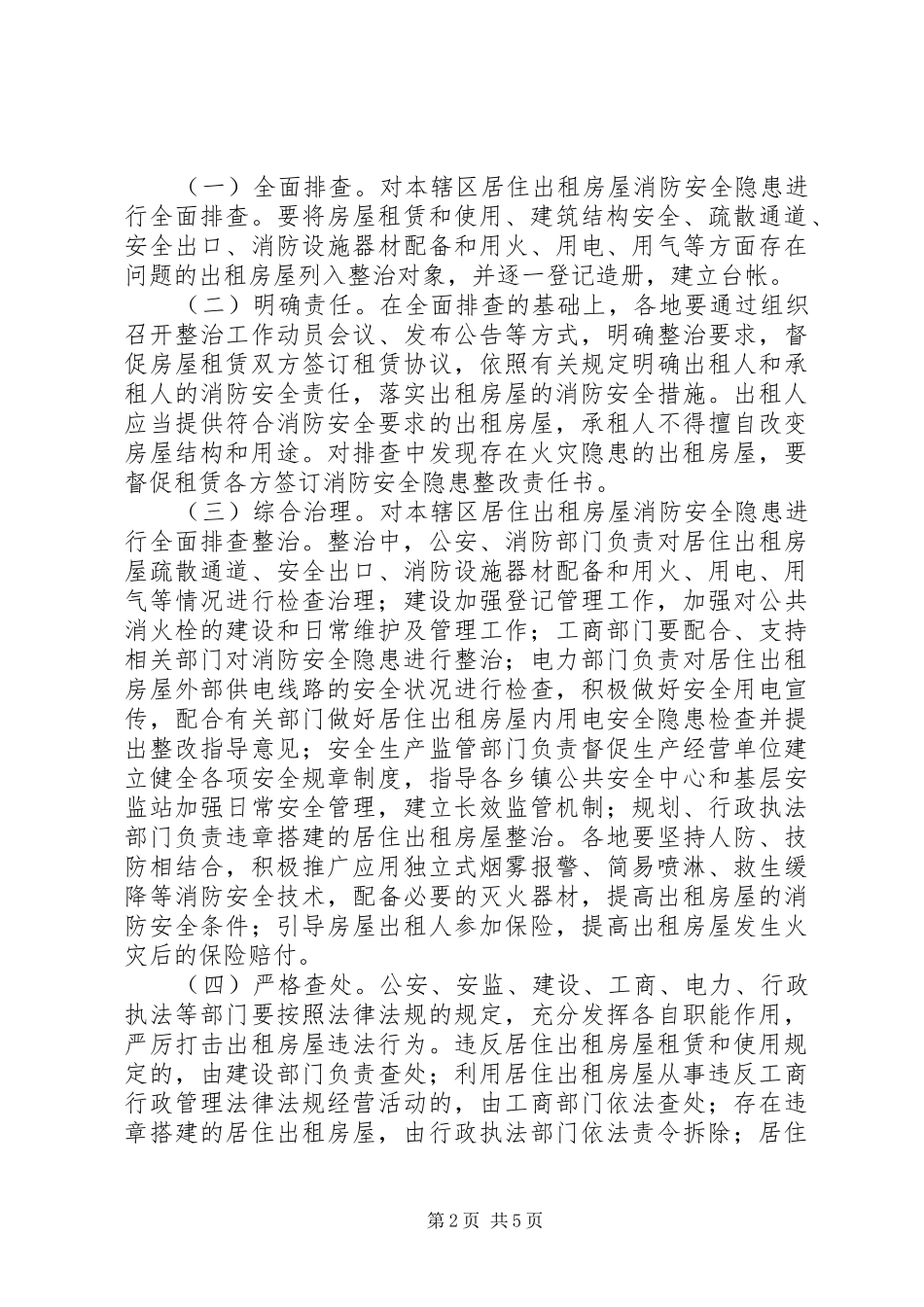 2024年出租屋消防安全综合整治方案_第2页